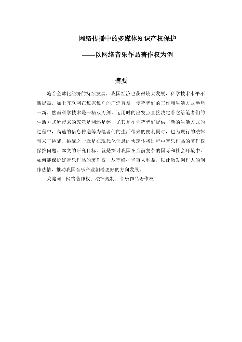 网络传播中的多媒体知识产权保护——以网络音乐作品著作权为例_第1页