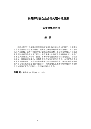 税务管理专业 税务筹划在企业会计处理中的应用-以复星集团为例