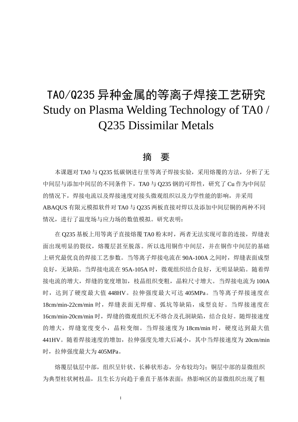 种金属的等离子焊接工艺研究毕业论文查重版本_第1页