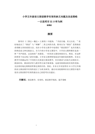 小学五年级语文朗读教学有效性缺乏问题及改进策略—以昆明市XX小学为例