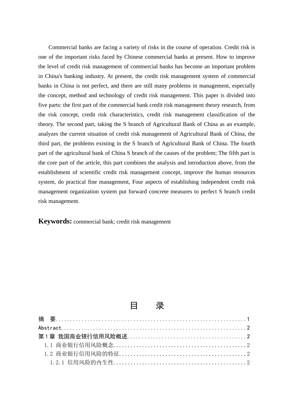 我国商业银行信用风险管理研究_第2页