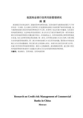 我国商业银行信用风险管理研究