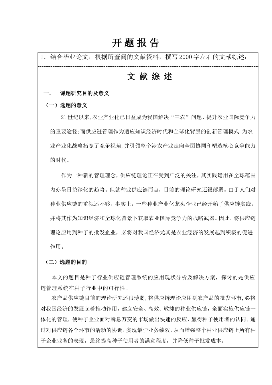 种子行业供应链管理系统的应用现状分析及其解决方案开题报告_第1页