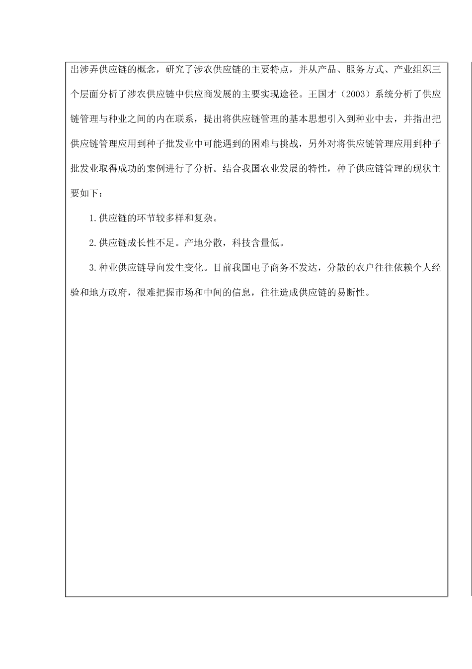 种子行业供应链管理系统的应用现状分析及其解决方案开题报告_第3页