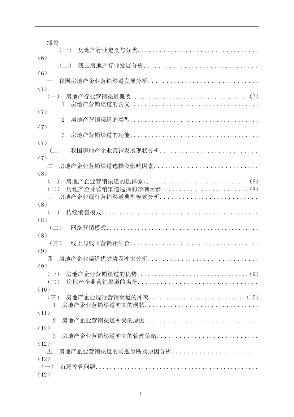 我国房地产企业营销渠道发展分析  市场营销专业_第1页