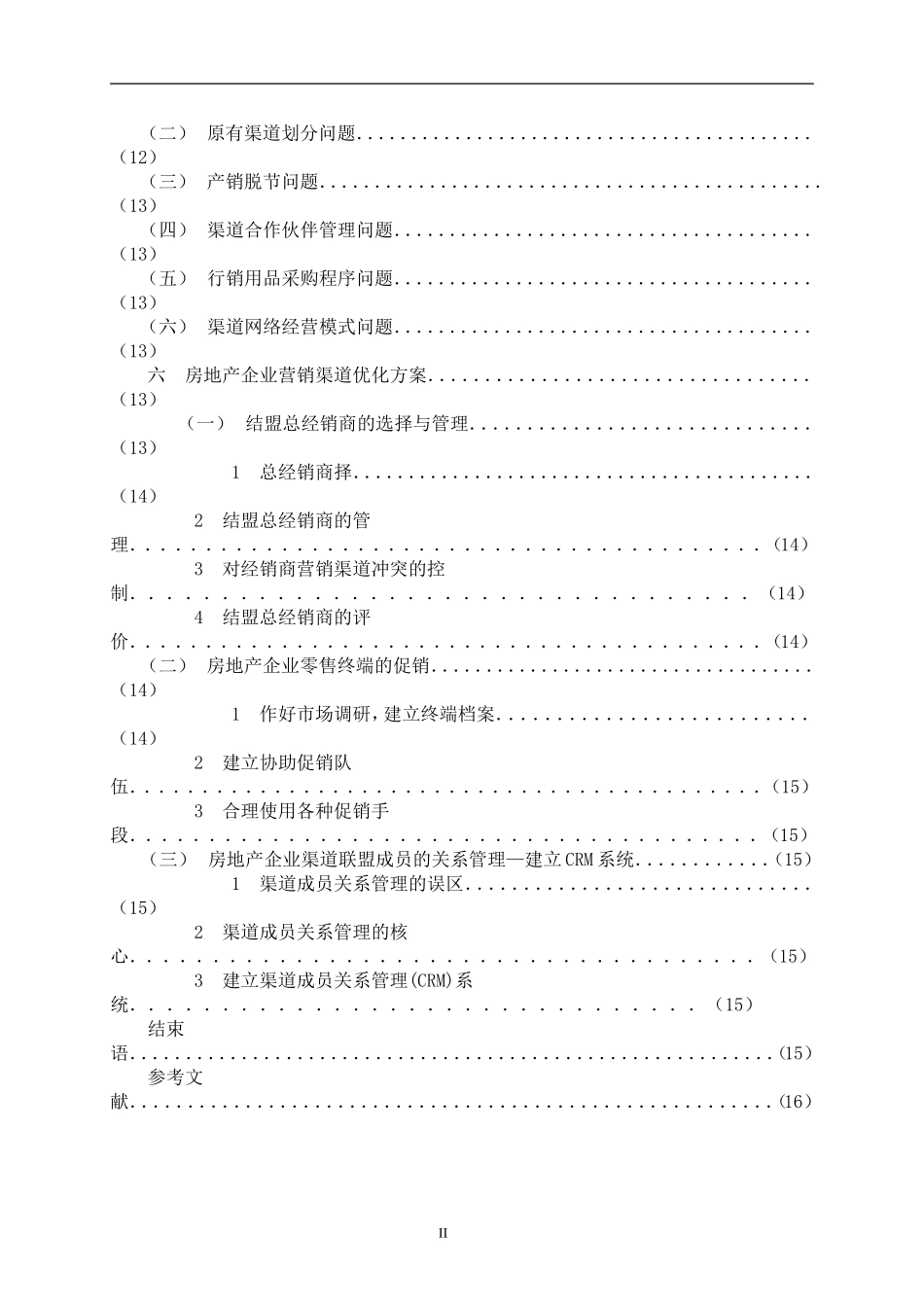 我国房地产企业营销渠道发展分析  市场营销专业_第2页