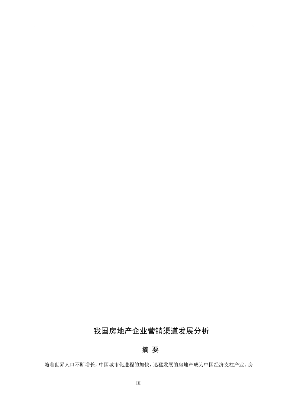 我国房地产企业营销渠道发展分析  市场营销专业_第3页