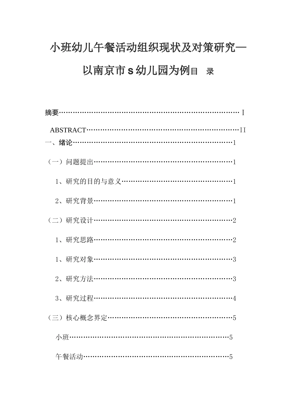 小班幼儿午餐活动组织现状及对策研究—以南京市s幼儿园为例  学前教育专业_第1页