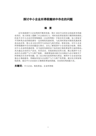 税务管理专业 探讨中小企业所得税缴纳中存在的问题