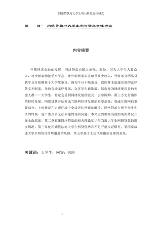 网络贷款对大学生利与弊危害性研究   会计学专业