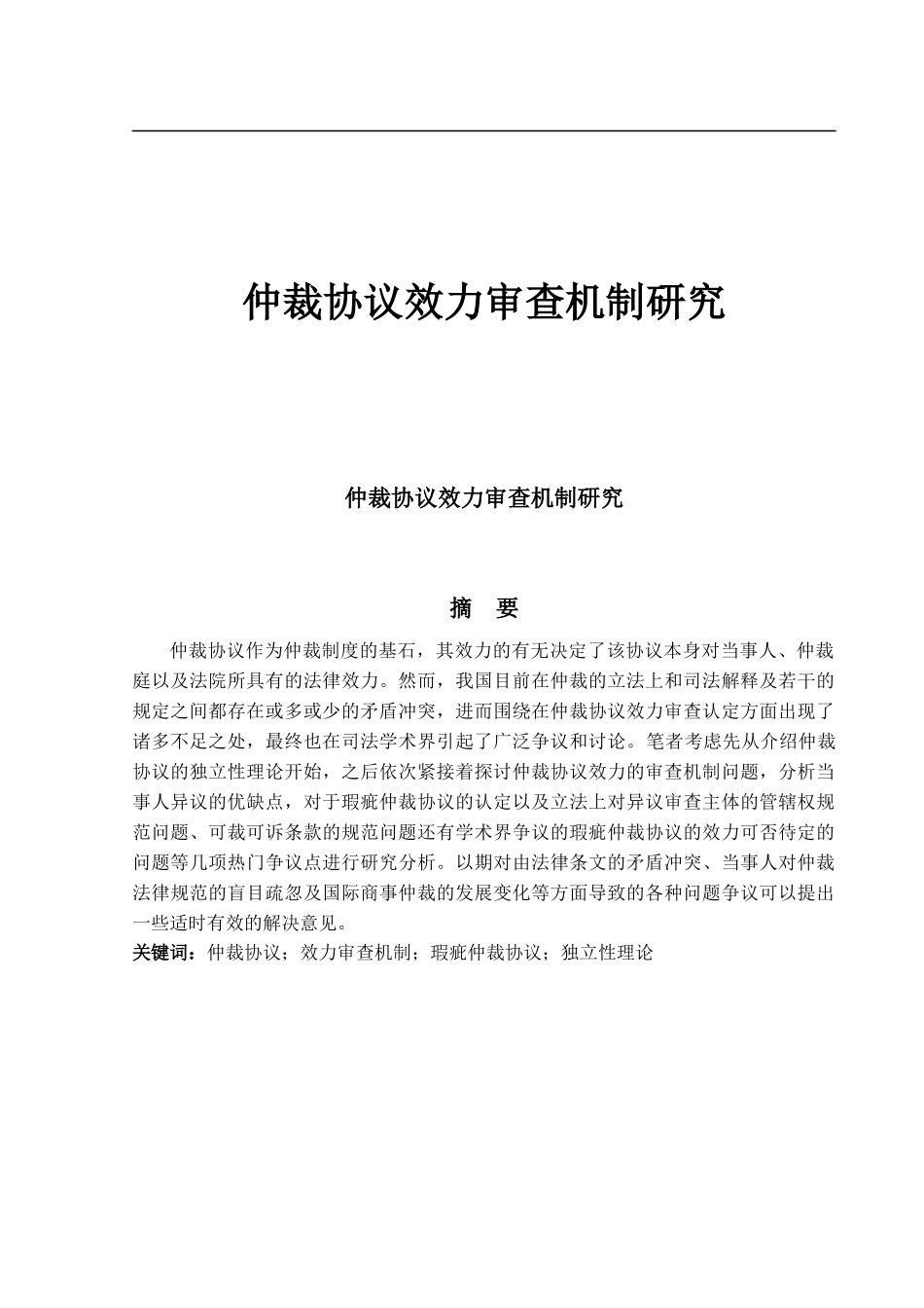 仲裁协议效力审查机制研究_第1页