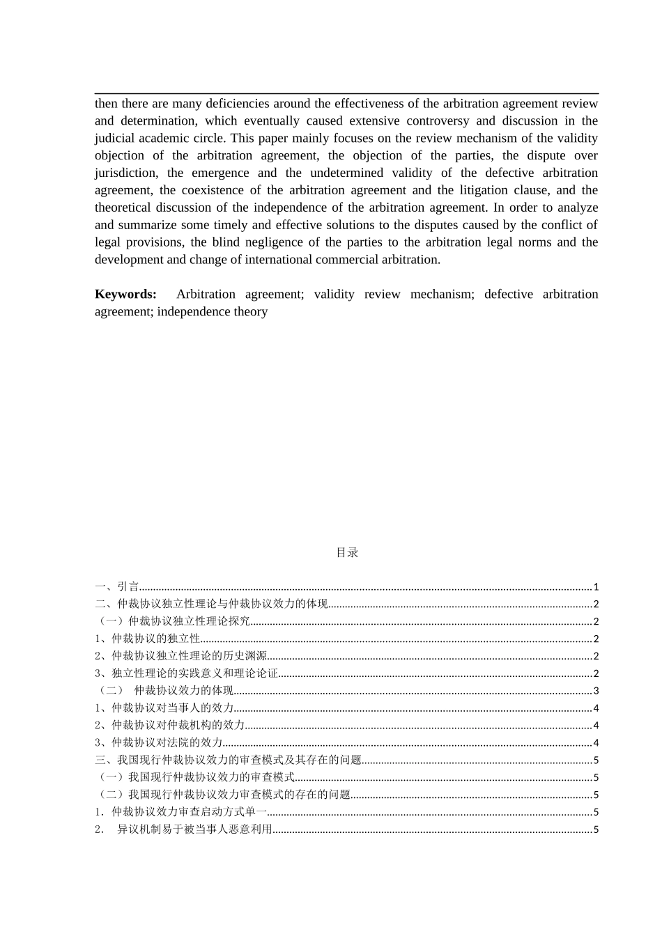 仲裁协议效力审查机制研究_第3页