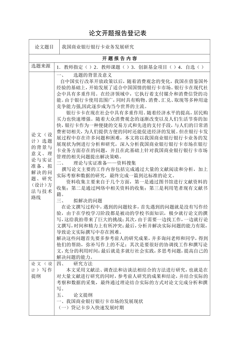 我国商业银行银行卡业务发展研究开题报告_第1页