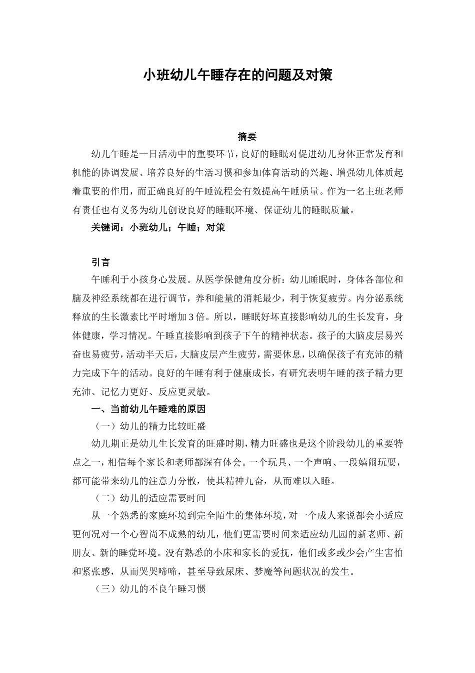 小班幼儿午睡存在的问题及对策_第2页