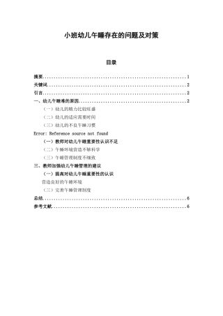 小班幼儿午睡存在的问题及对策