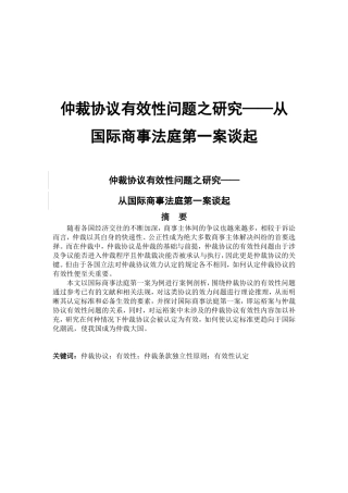 仲裁协议有效性问题之研究