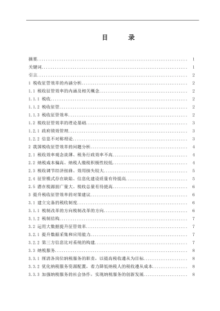 税务管理专业 提高税收征管效率的对策研究