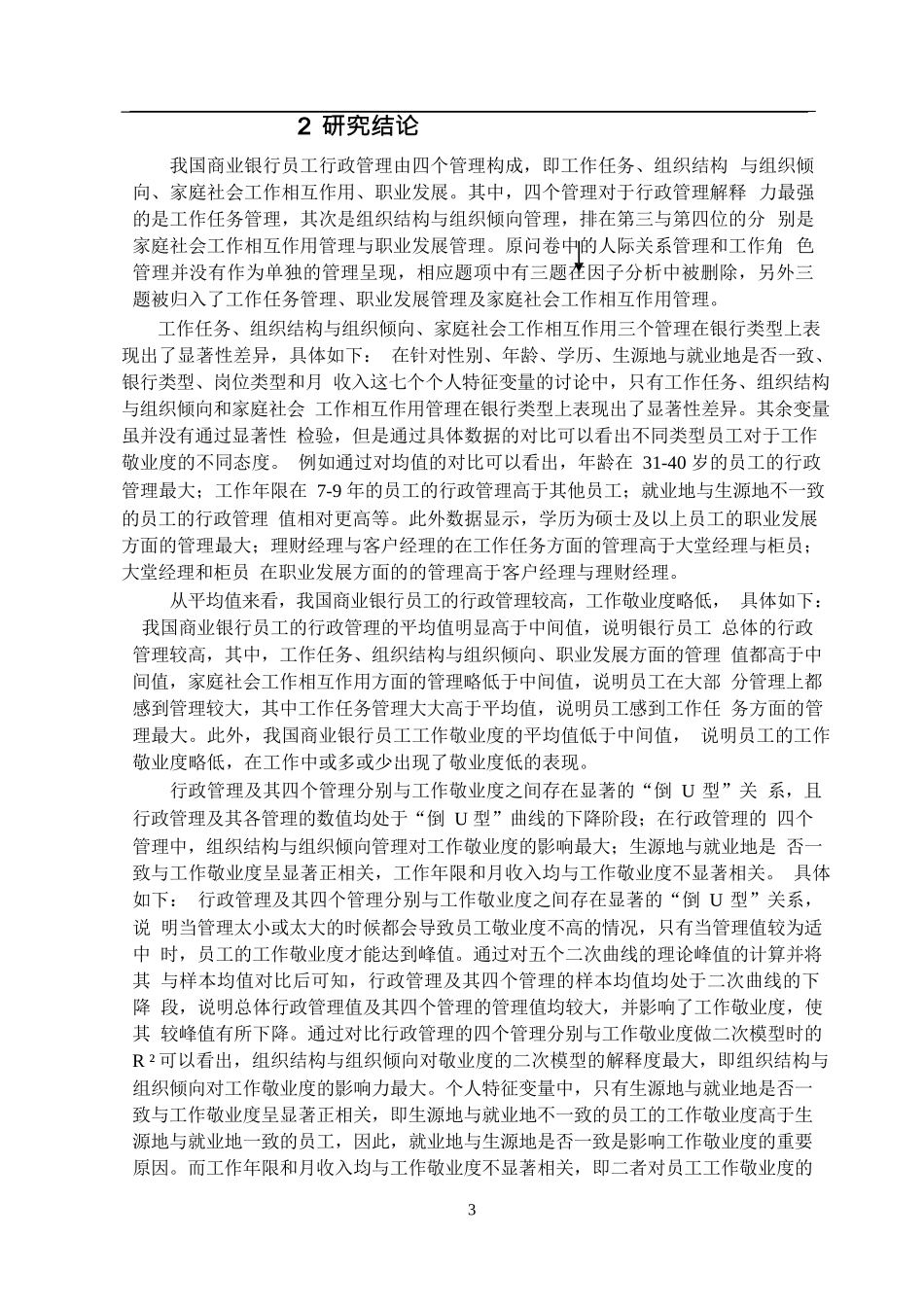 我国商业银行员工行政管理对敬业度的影响研究_第3页