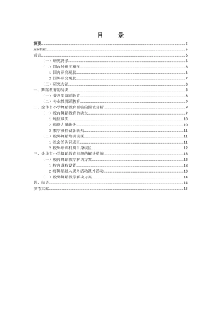 小学舞蹈教育现状及思考-以金华市为例