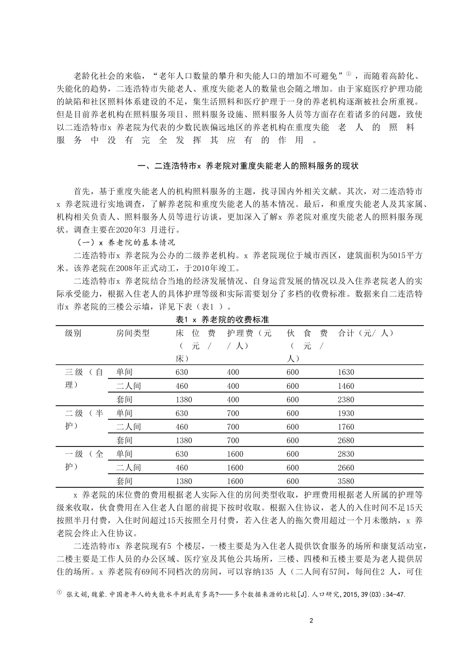重度失能老人机构照料服务研究——以二连浩特市x养老院为例论文设计_第2页