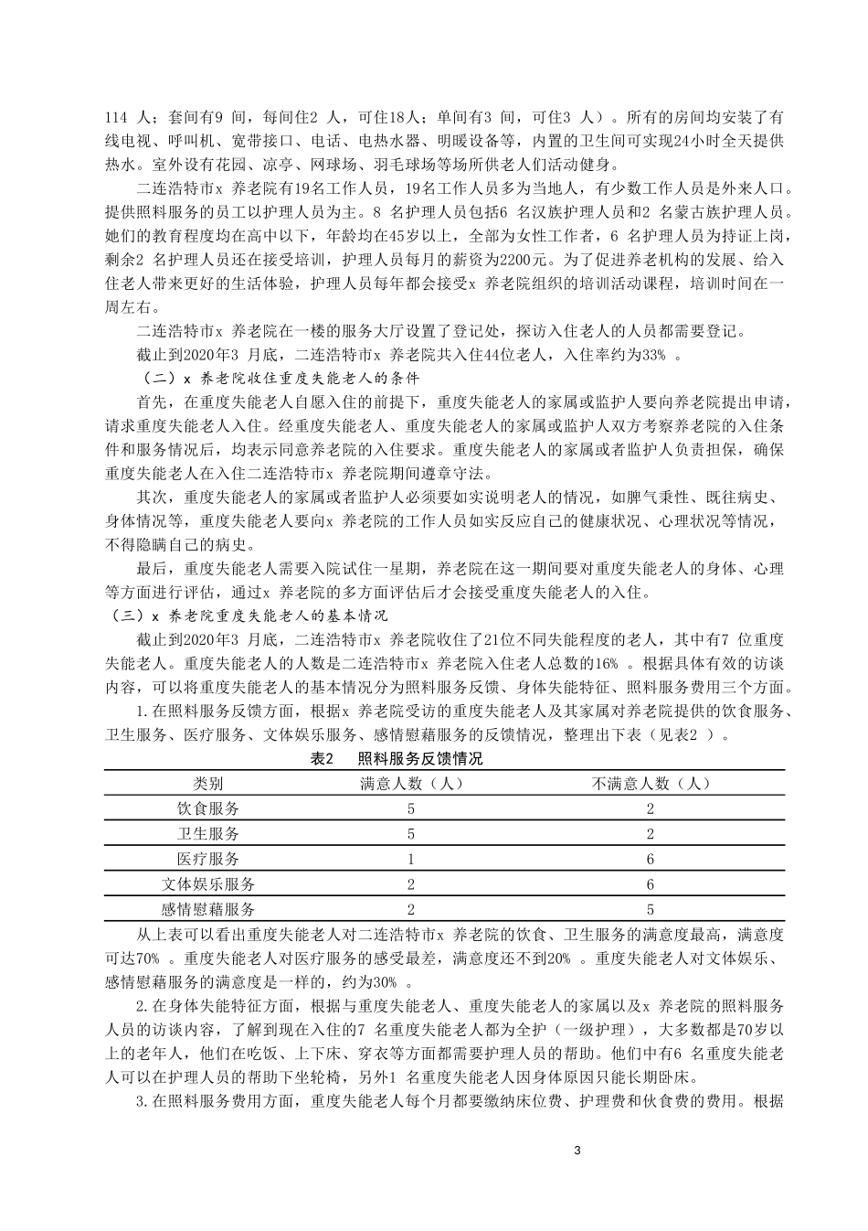 重度失能老人机构照料服务研究——以二连浩特市x养老院为例论文设计_第3页