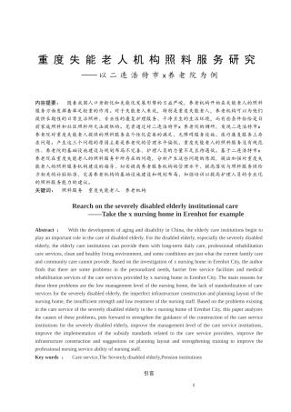 重度失能老人机构照料服务研究——以二连浩特市x养老院为例论文设计