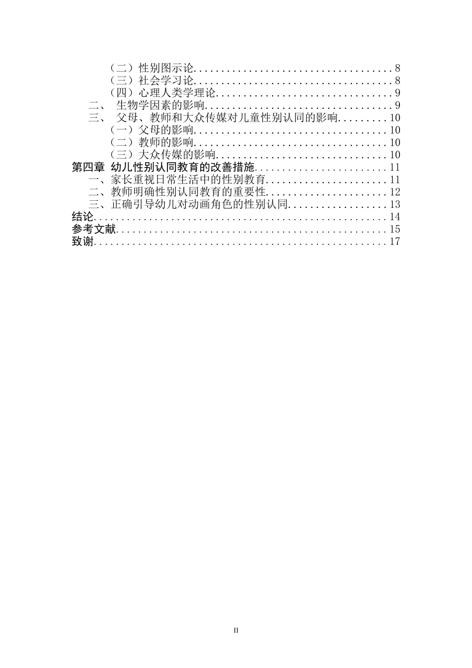 小班幼儿性别认同的调查研究    学前教育专业_第3页