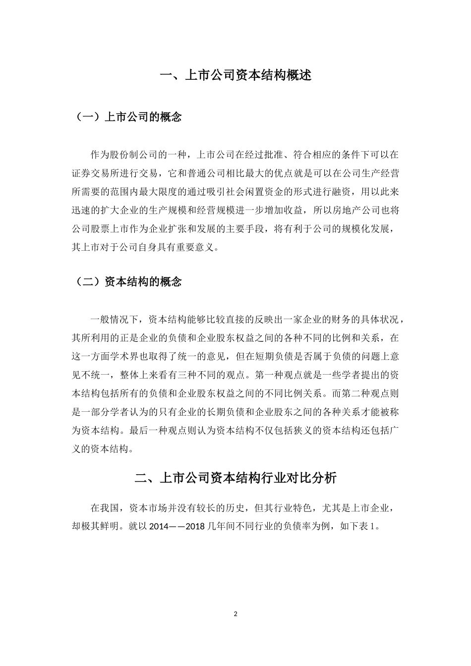 我国房地产上市公司资本结构研究  会计财务管理专业_第2页