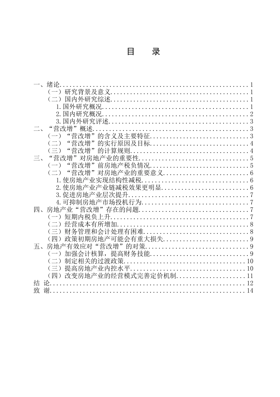 税务管理专业 我国房地产业“营改增”存在的问题与对策_第3页