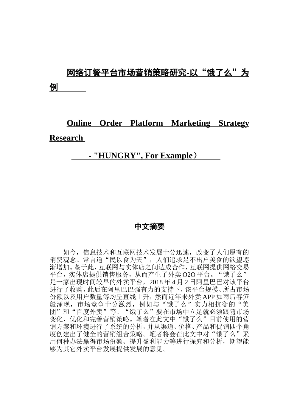 网络订餐平台市场营销策略研究-以“饿了么”为例_第1页
