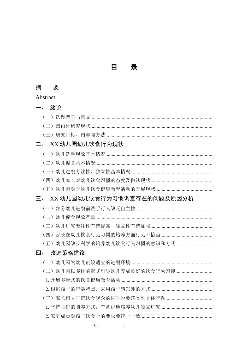 小班幼儿养成良好家园饮食行为习惯的策略研究—以西安市阎良区XX中心幼儿园为例_第3页