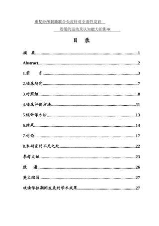 重复经颅磁刺激联合头皮针对全面性发育迟缓的运动及认知能力的影响