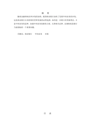 我国商业银行中间业务问题与对策