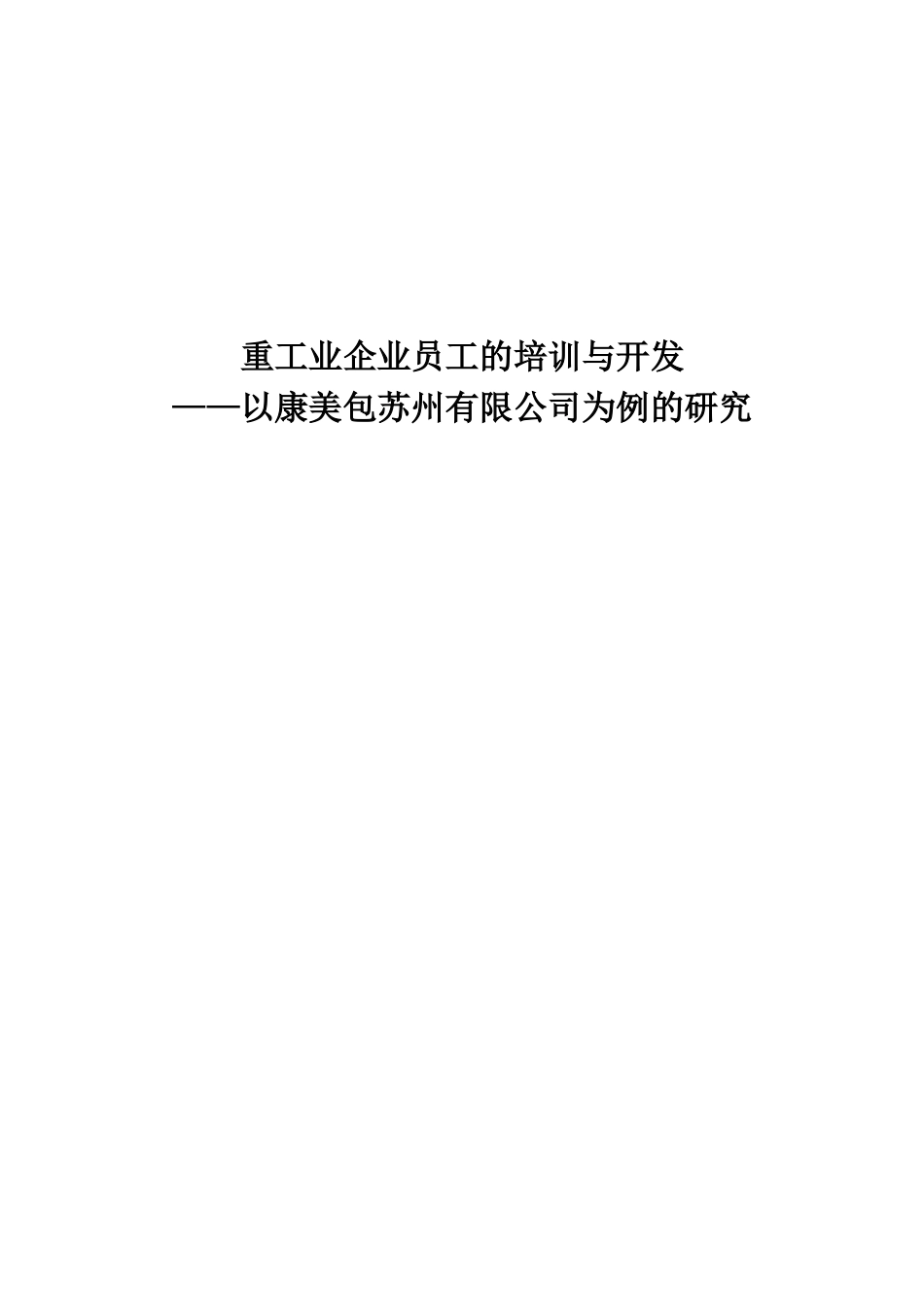 重工业企业员工的培训与开发_第1页