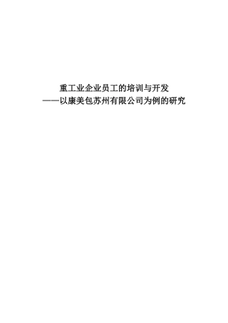重工业企业员工的培训与开发