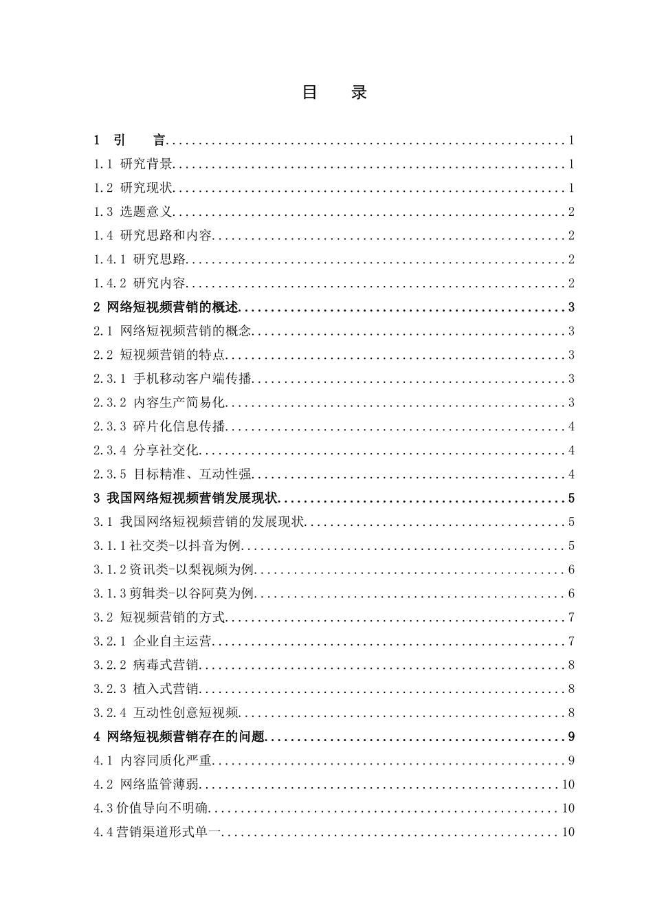网络短视频营销存在的问题及其发展对策研究_第3页