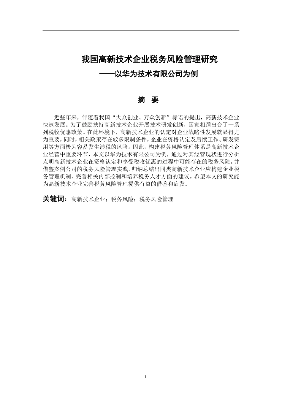 税务管理专业 我国高新技术企业税务风险管理研究——以华为技术有限公司为例_第1页