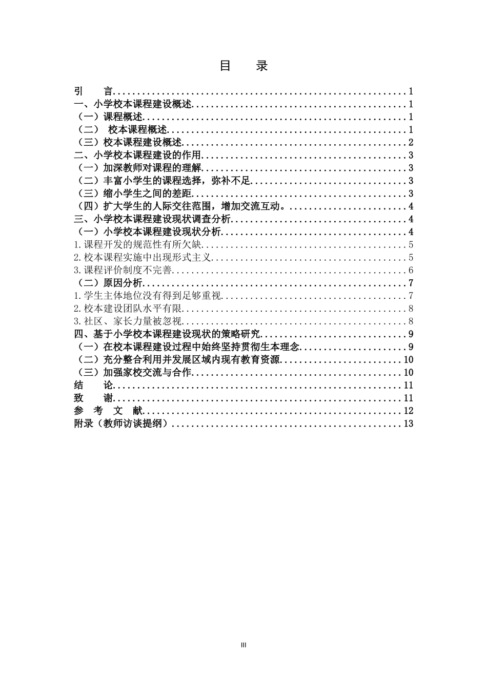 小学校本课程建设现状及应对策略_第3页