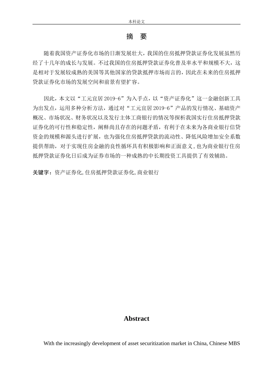 我国商业银行住房抵押贷款证券化实践探析_第1页