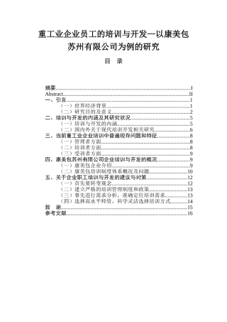 重工业企业员工的培训与开发—以康美包苏州有限公司为例的研究  人力资源管理专业