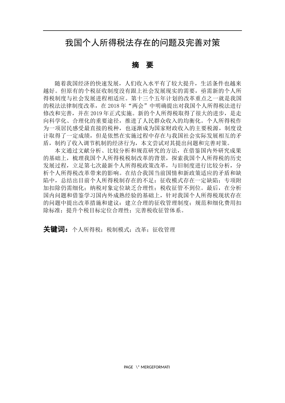 税务管理专业 我国个人所得税法存在的问题及完善对策_第1页