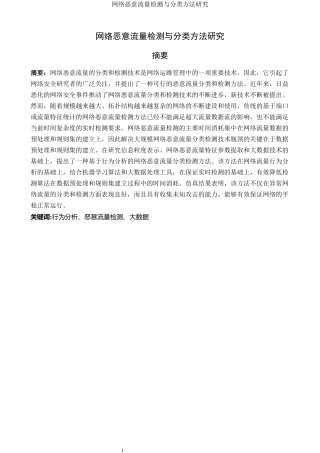 网络恶意流量检测与分类方法研究论文