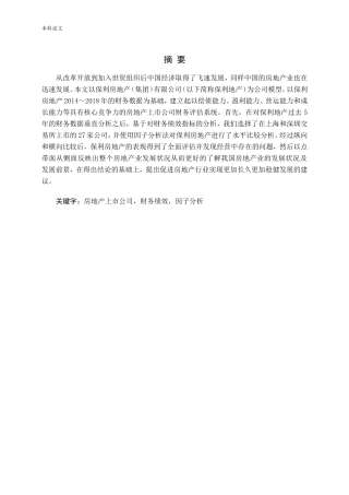 我国房地产业上市公司财务绩效评价研究论文