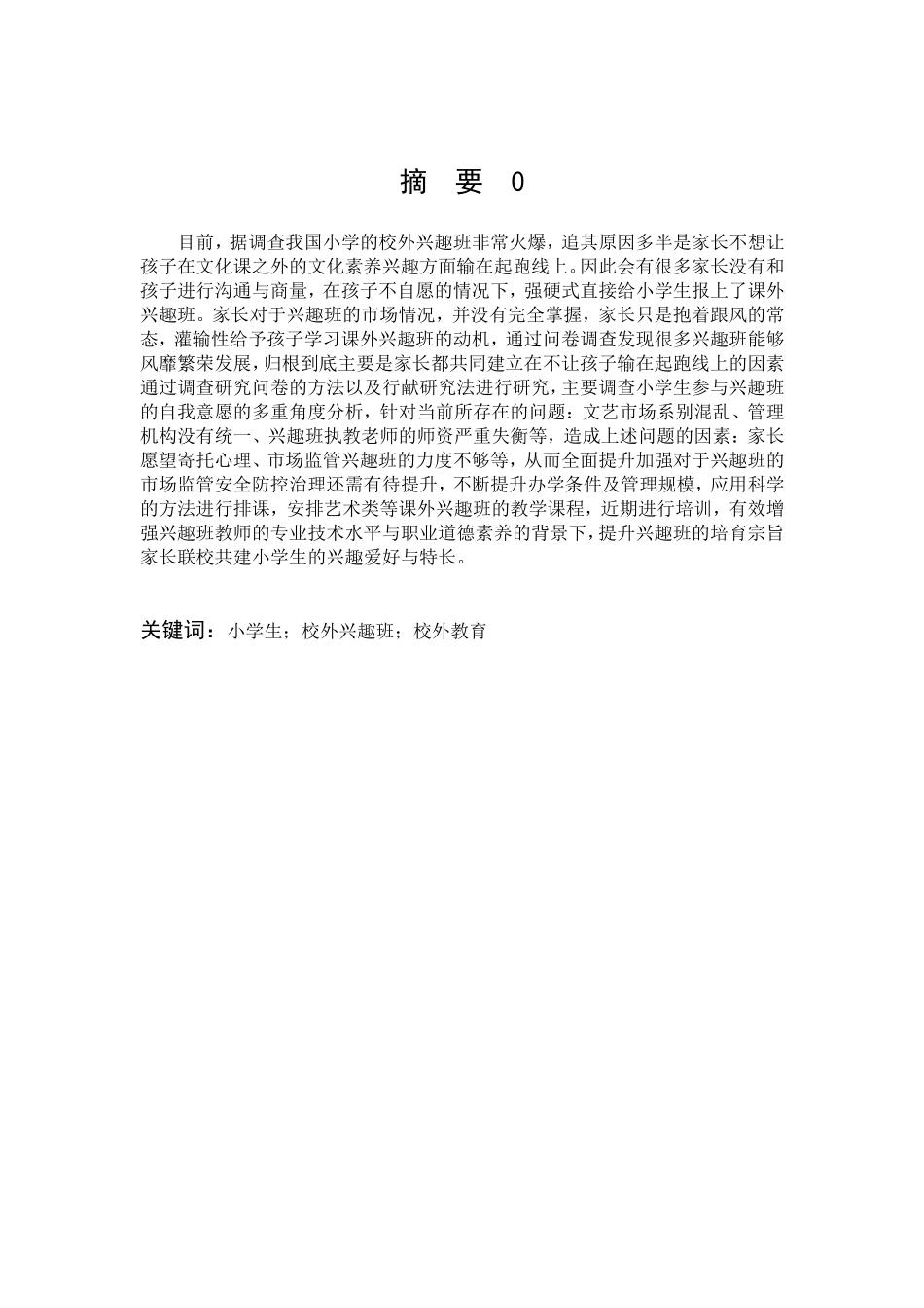 小学校外兴趣班的问题及其对策分析_第1页