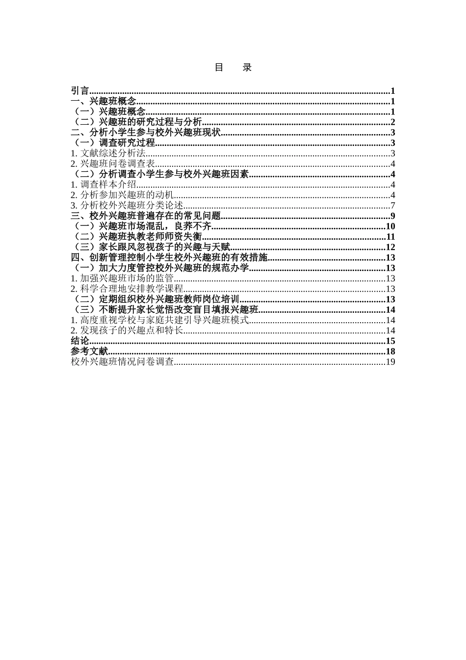 小学校外兴趣班的问题及其对策分析_第3页