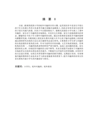 小学校外兴趣班的问题及其对策分析