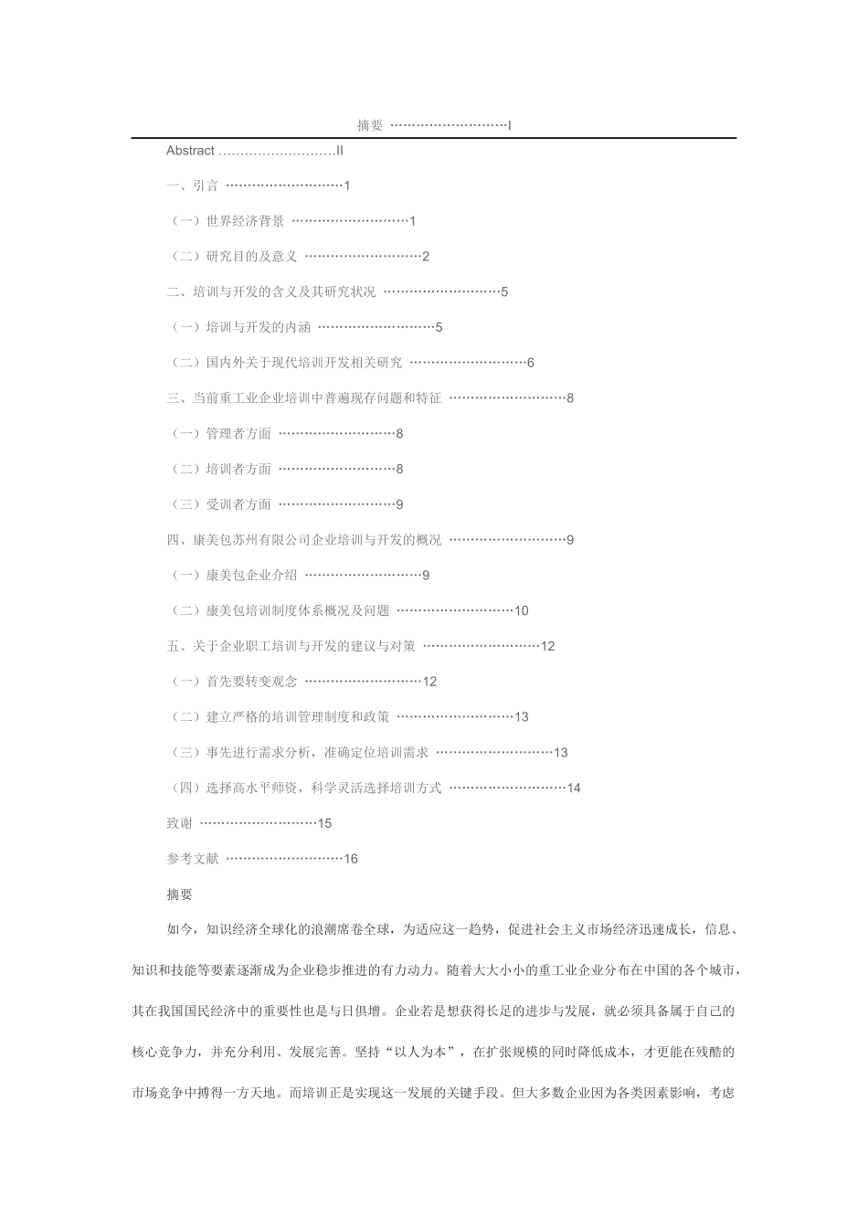 重工业企业员工的培训与开发——以康美包苏州有限公司为例的研究_第1页