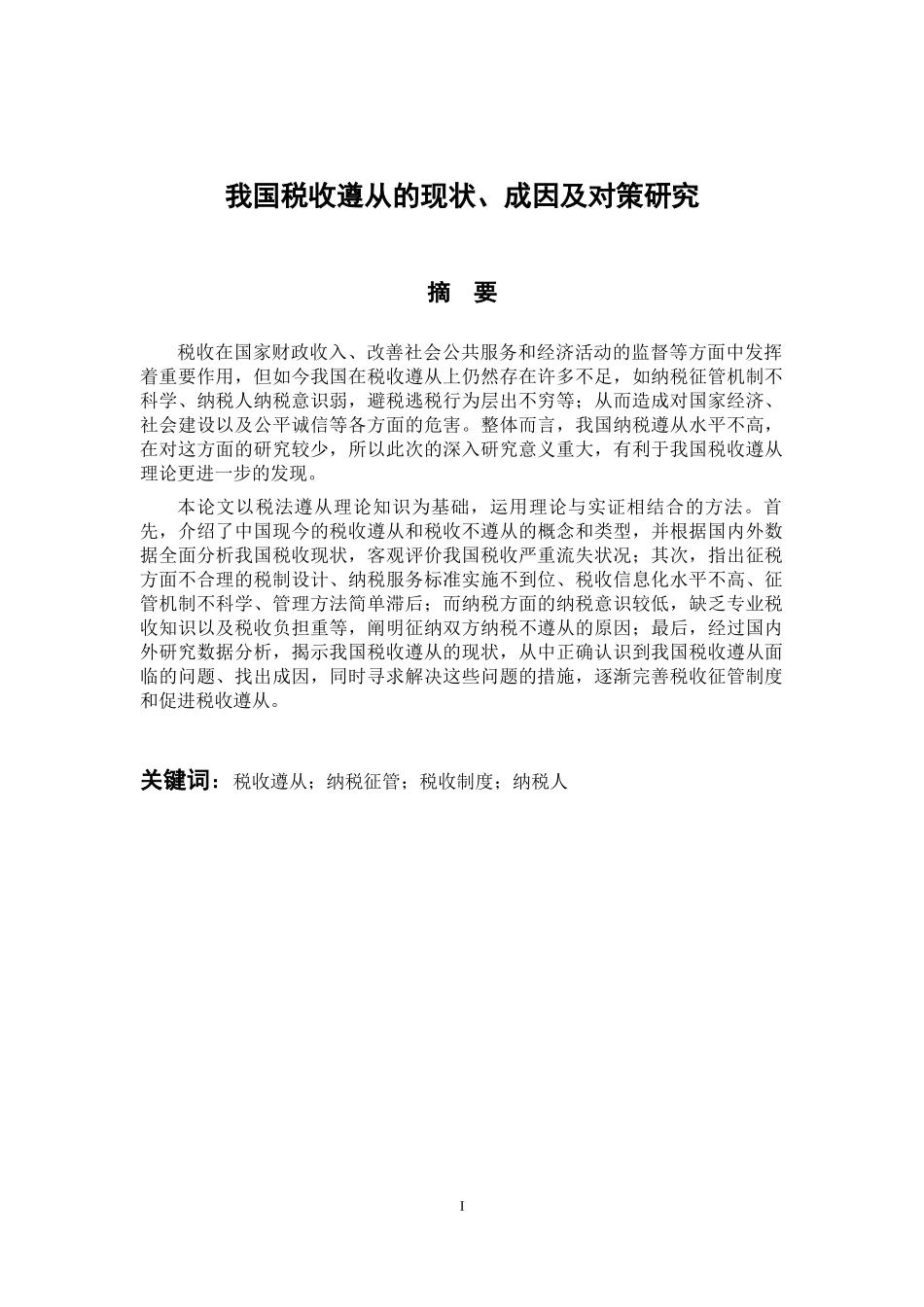 税务管理专业 我国税收遵从的现状、成因及对策研究_第1页