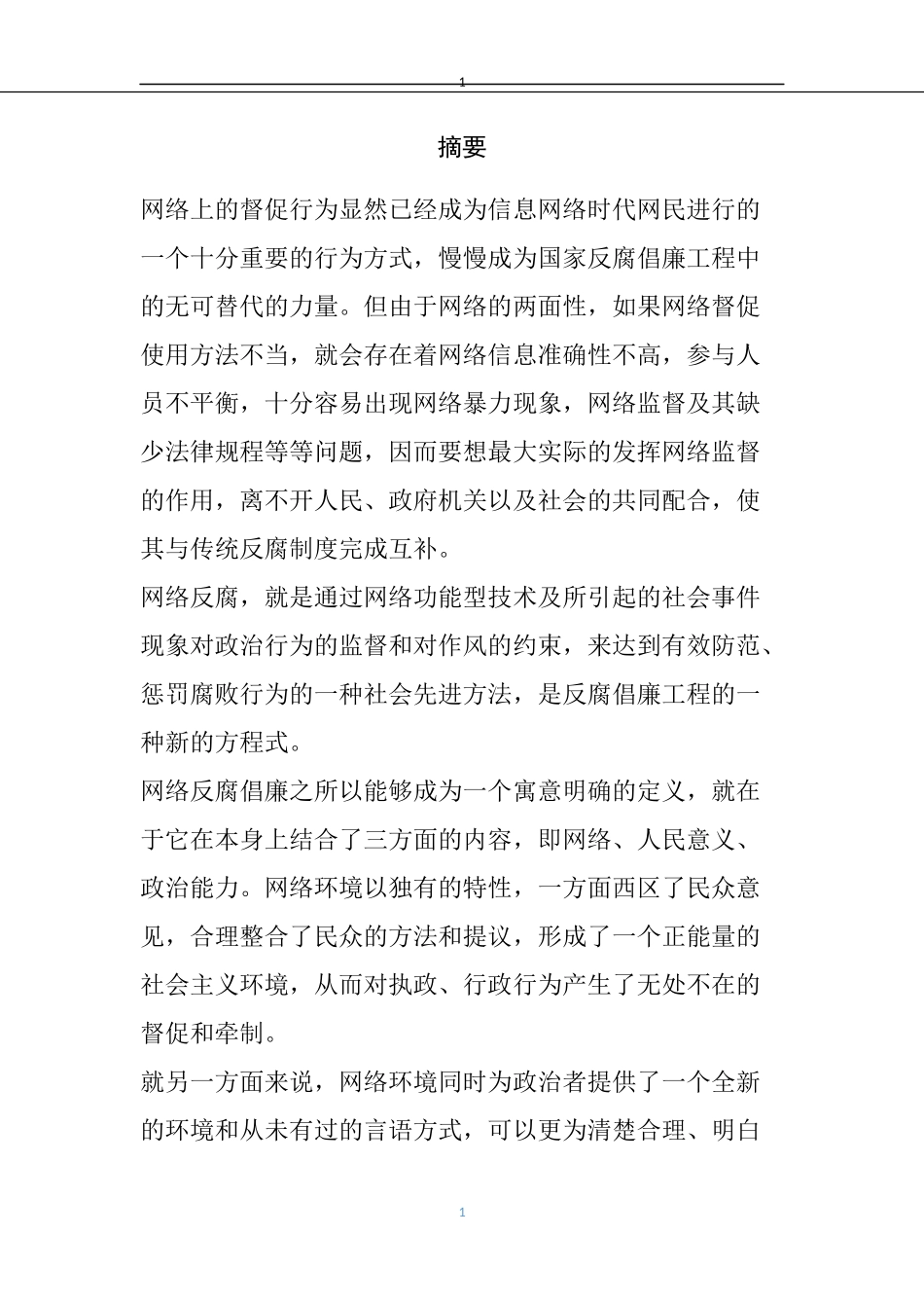 网络反腐机制研究   工商管理专业_第1页
