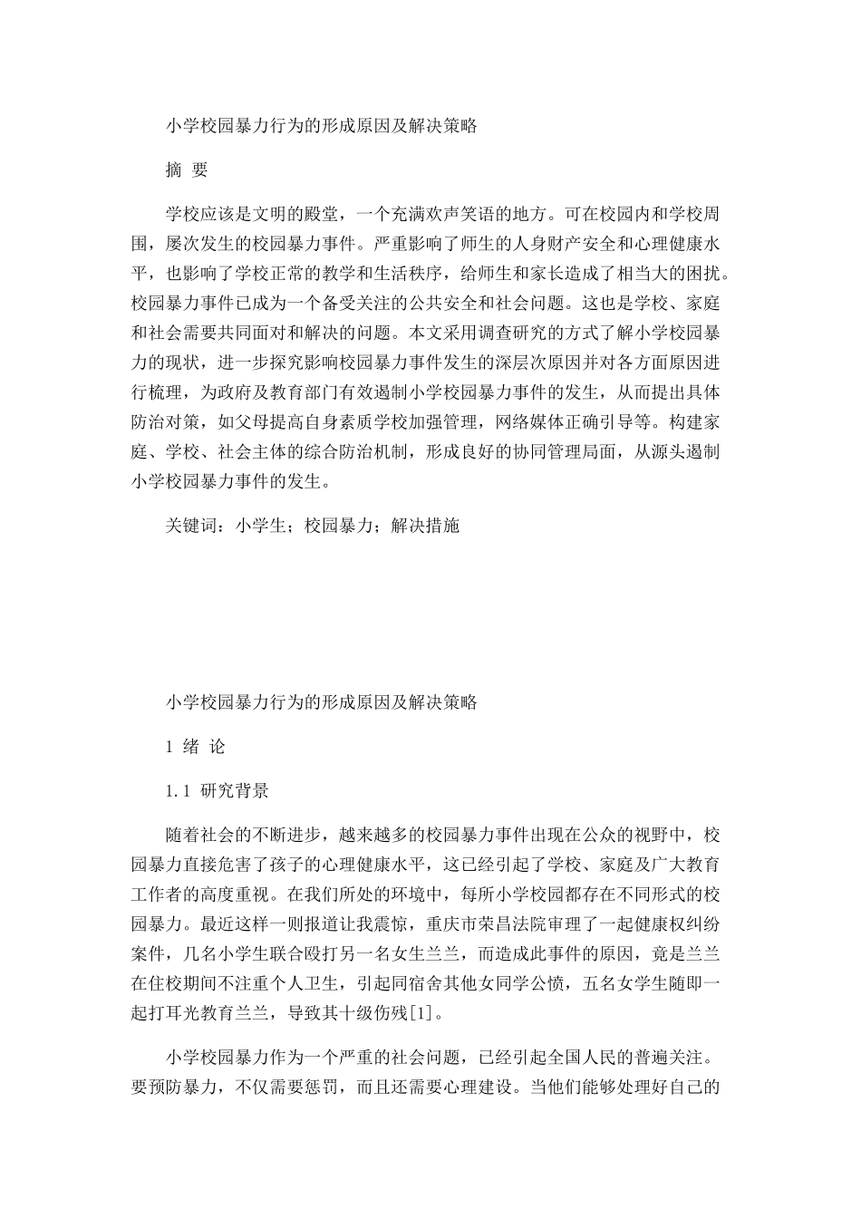 小学校园暴力行为的形成原因及解决策略_第1页
